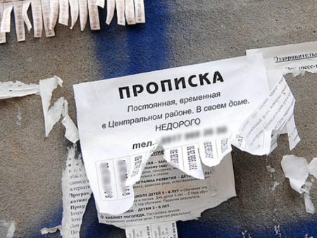 фиктивная прописка