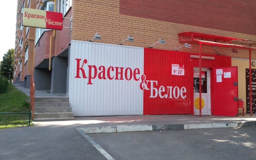 Красное Белое Магазины Домодедово