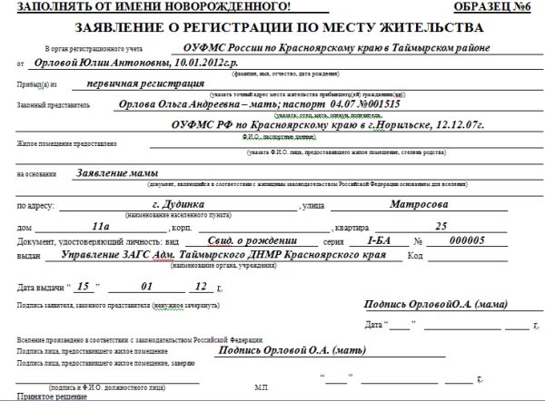 Изображение - Заполняем заявление о регистрации по месту жительства Obrazets-zayavleniya-dlya-propiski-novorozhdennogo2