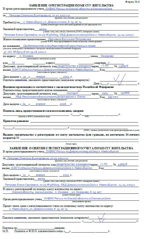 Заявление о регистрации по месту жительства