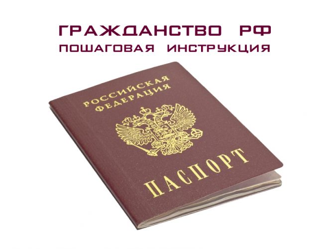 Оформление гражданства РФ