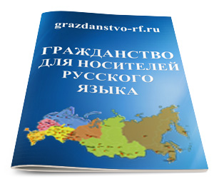Граждансво для носителей русского языка