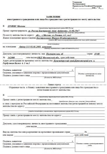 Заявление о регистрации по месту жительства иностранного гражданина