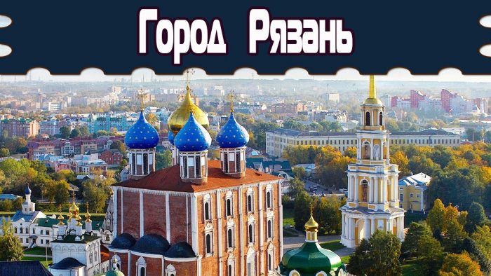 Рязань