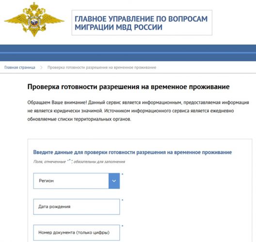 Проверка готовности РВД на сайте ГУВМ МВД России