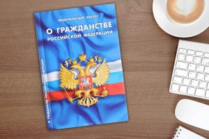 Закон о гражданстве Российской Федерации