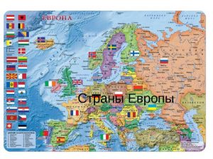 Проект страны европы