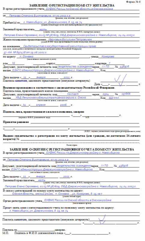 Образец заполнения заявления о регистрации по месту жительства