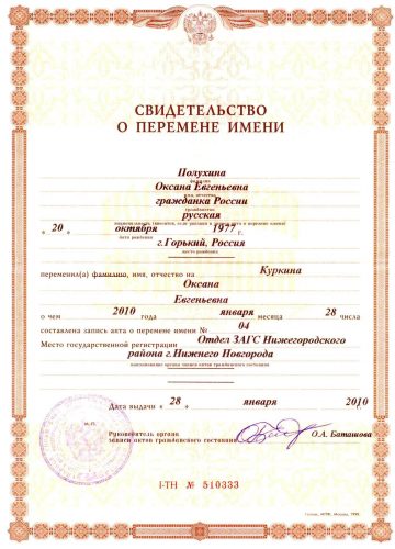 Свидетельство о смене фамилии в России