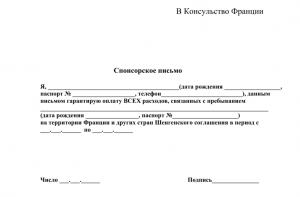 Спонсорское письмо франция образец