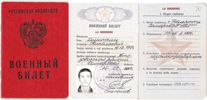 Военный билет РФ
