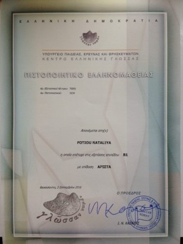 Сертификат знания греческого языка