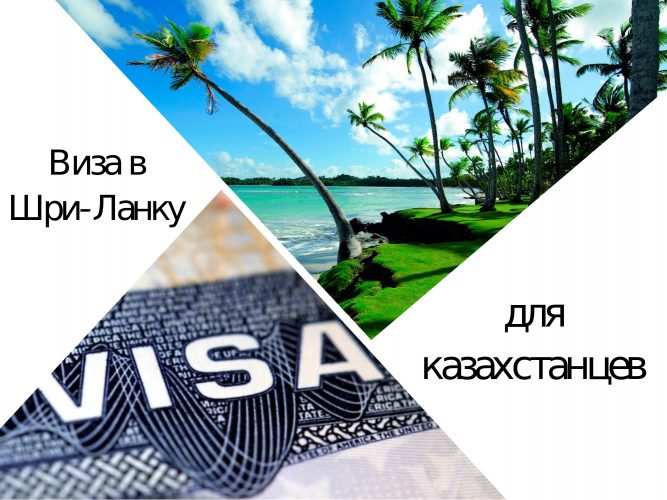 Виза в Шри-Ланку для казахстанцев