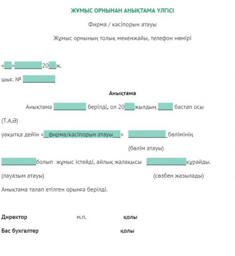 Справка с места работы на казахском