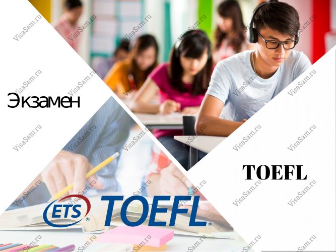 Экзамен TOEFL