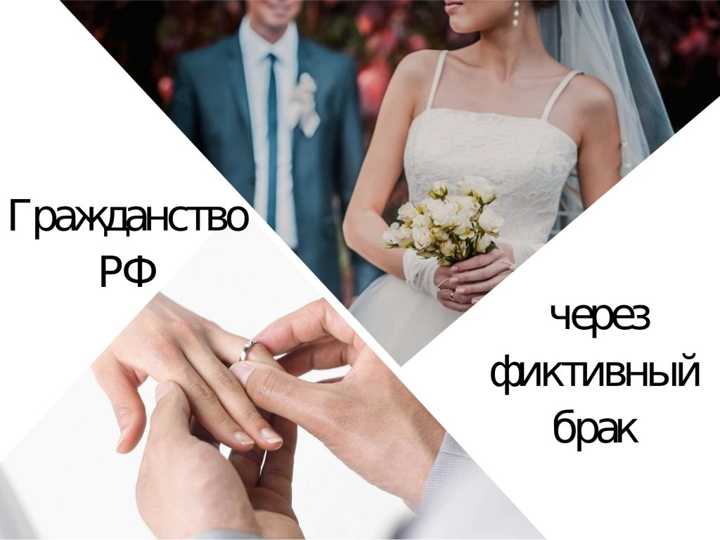 Фиктивный брак для получения гражданства РФ: какая грозит ответственность…