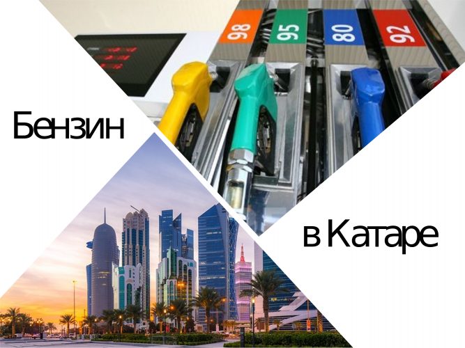 Цена на бензин в Катаре : стоимость литра топлива в рублях () Цена на бензин в Катаре : стоимость литра топлива в рублях