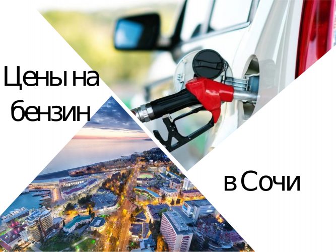 Стоимость бензина в Сочи и Адлере : цена 1 литра 92 и 95 на заправках () Стоимость бензина в Сочи и Адлере : цена 1 литра 92 и 95 на заправках