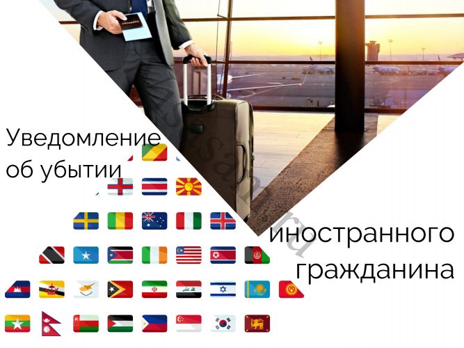 Уведомление об убытии иностранного гражданина : скачать бланк и образец заполнения формы () Уведомление об убытии иностранного гражданина : скачать бланк и образец заполнения формы