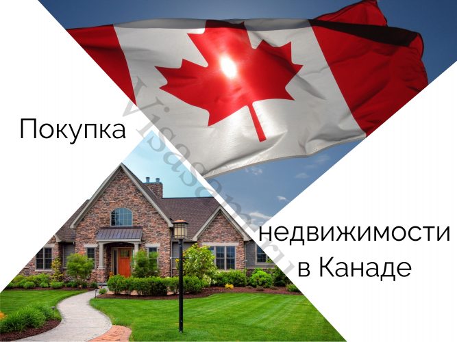 Покупка недвижимости в Канаде