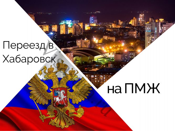 в каком районе хабаровска лучше жить. Смотреть фото в каком районе хабаровска лучше жить. Смотреть картинку в каком районе хабаровска лучше жить. Картинка про в каком районе хабаровска лучше жить. Фото в каком районе хабаровска лучше жить