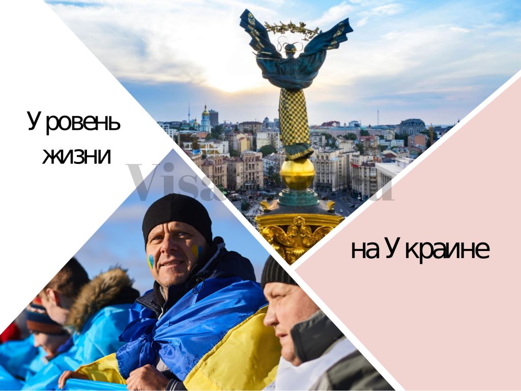 Уровень жизни на Украине в 2022 году