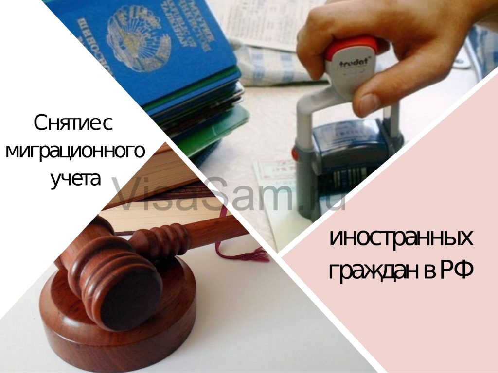Как сняться с миграционного учета в России: пошаговая инструкция для иностранных граждан