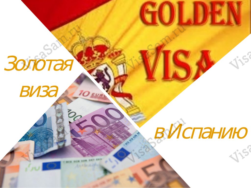 Золотая виза в испании сколько стоит берлин в германии
