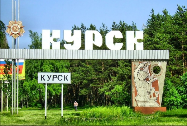 Курск