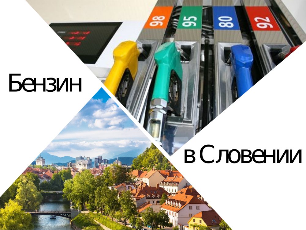 Словения