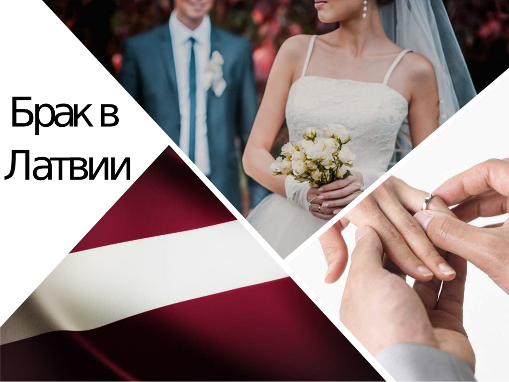 Регистрация и расторжение брака в Латвии