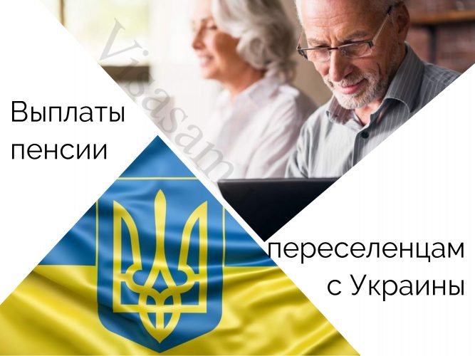 Выплаты пенсии переселенцам с Украины
