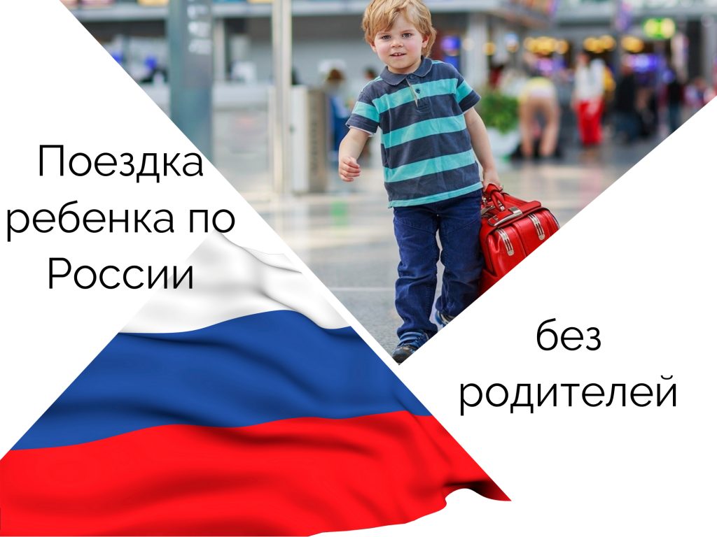 Поездка ребенка по России без родителей в 2023 году