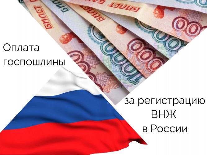 Оплата госпошлины за регистрацию ВНЖ в РФ
