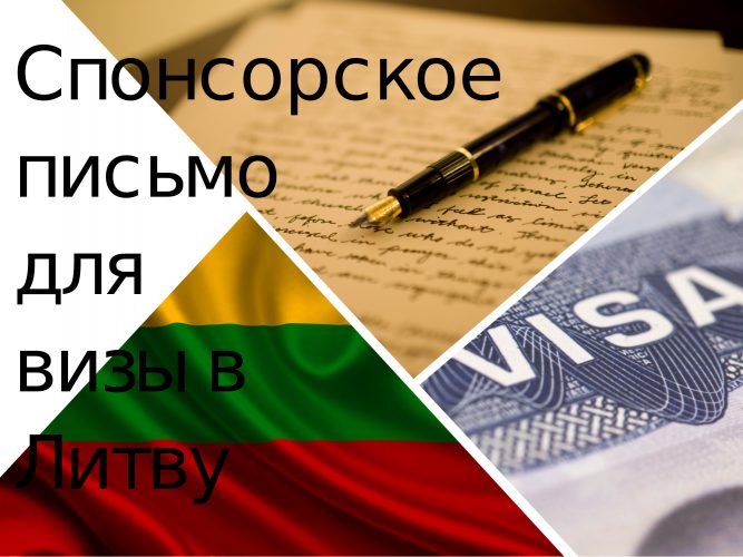 Спонсорское письмо для оформления визы в Литву
