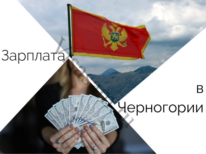 Зарплата в Черногории