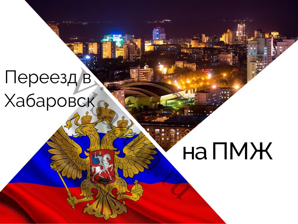 Переезд на ПМЖ в Хабаровск в 20192020 году отзывы