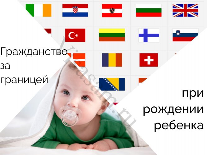 Гражданство за границей при рождении ребенка