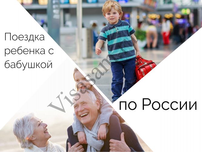 Поездка ребенка с бабушкой по России
