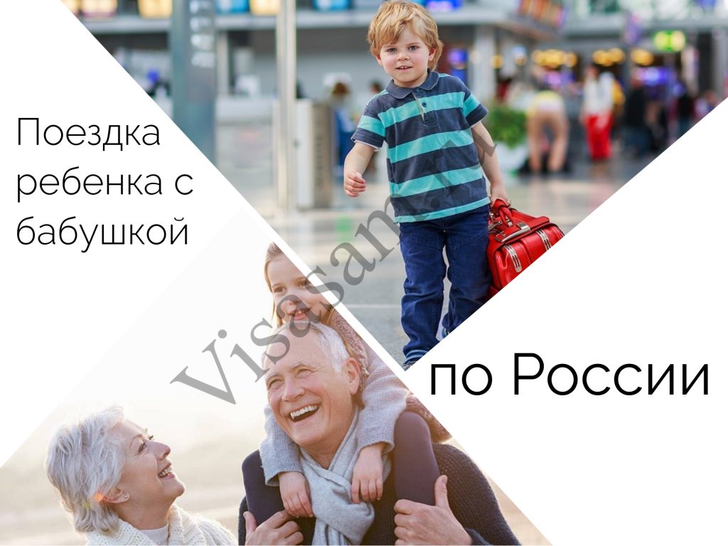 Нужно ли разрешение для поездки ребенка с бабушкой по России в 2023 году