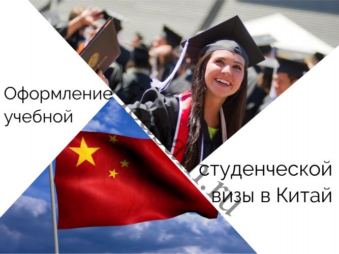 Учебная студенческая виза в Китай