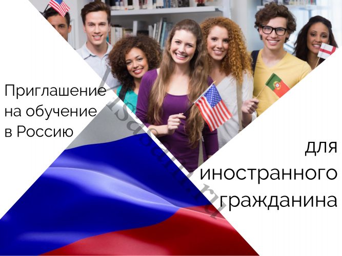 Приглашение на обучение иностранного гражданина: образец заполнения письма () Приглашение на обучение иностранного гражданина: образец заполнения письма