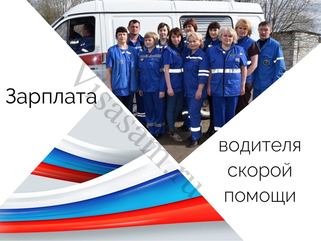 Зарплата водителя скорой помощи в Москве и других городах России в 2022-2023 году