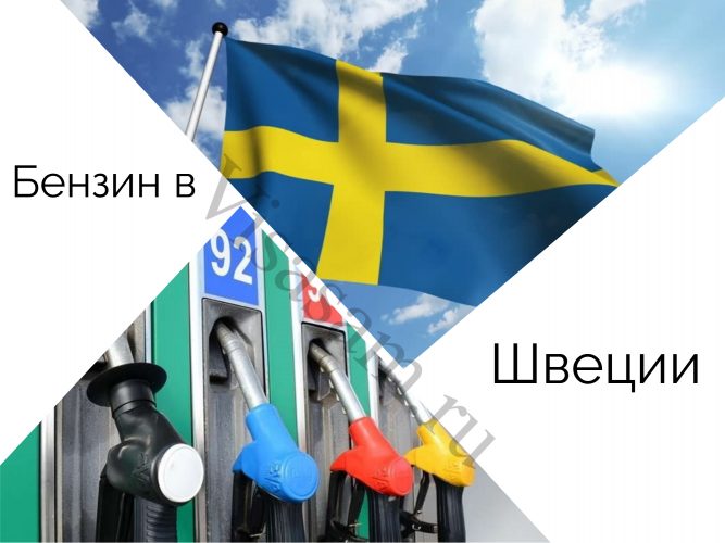 Стоимость и цена бензина в Швеции : российские и международные водительские права, ПДД и штрафы () Стоимость и цена бензина в Швеции : российские и международные водительские права, ПДД и штрафы