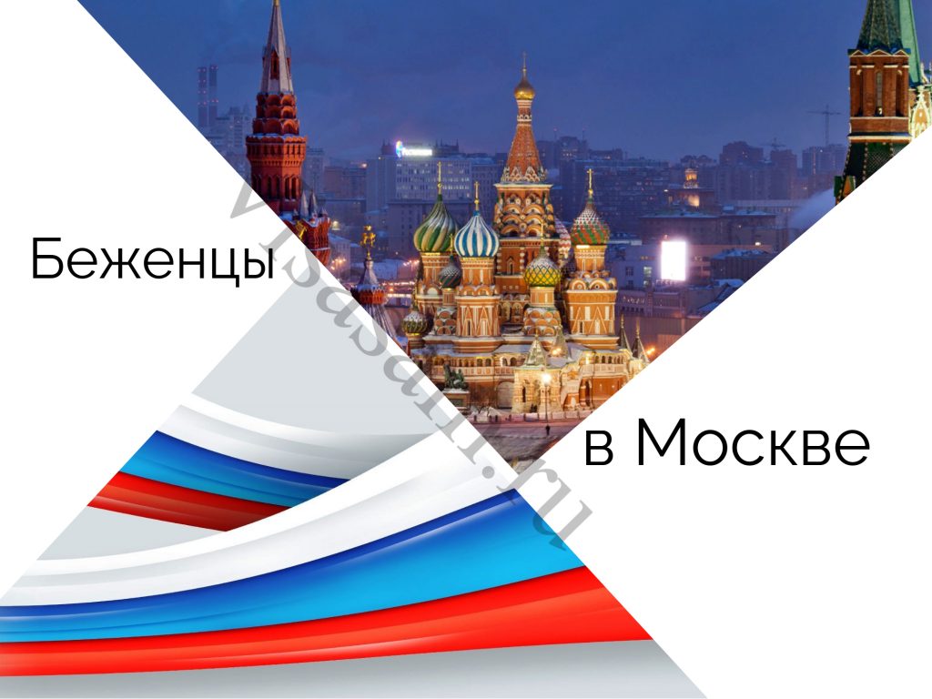 Как получить статус беженца в Москве в 2024 году: что он дает, помощь  вынужденным переселенцам