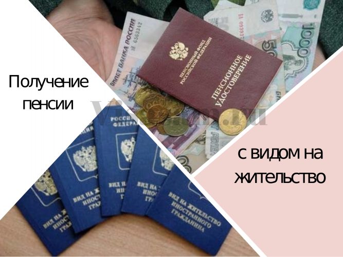 Как получить пенсию иностранцу в России с ВНЖ