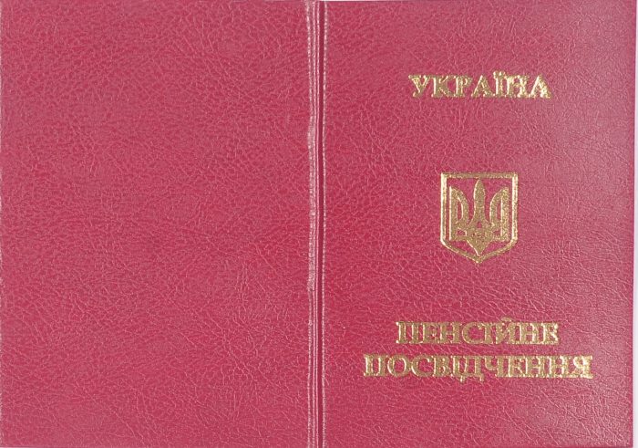 пенсионное удостоверение Украины