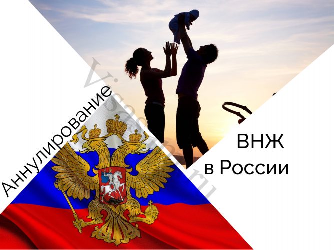 Аннулирование ВНЖ в России
