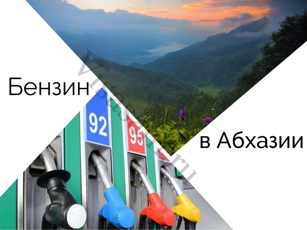 Бензин в Абхазии в 2023 году