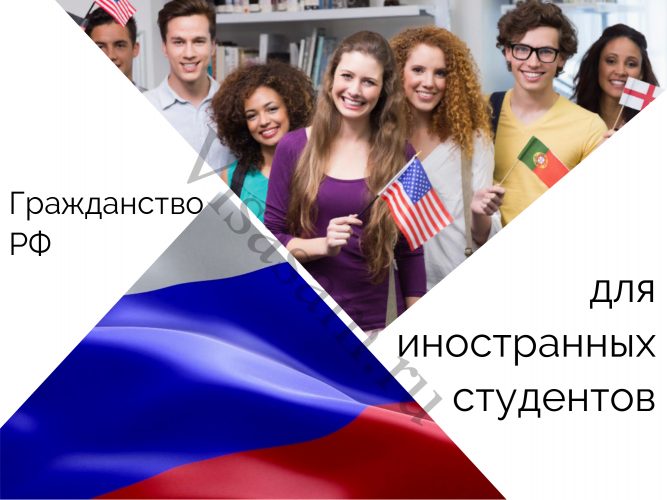 Гражданство РФ для иностранных студентов